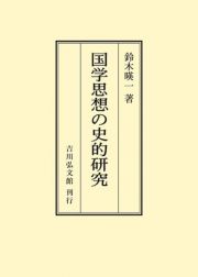 ＯＤ＞国学思想の史的研究