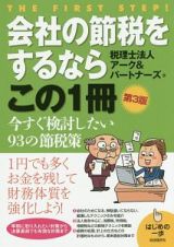 会社の節税をするならこの１冊＜第３版＞