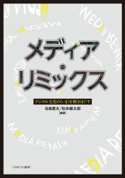 メディア・リミックス　デジタル文化の〈いま〉を解きほぐす