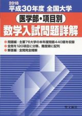 全国大学　医学部・項目別　数学入試問題詳解　平成３０年