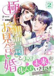 極上御曹司とお見合い婚～お試し恋愛始めます～