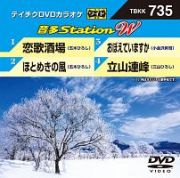 音多ステーションＷ（演歌）～恋歌酒場～（４曲入）