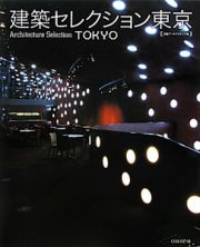 建築セレクション　東京