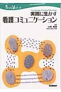 実践に生かす看護コミュニケーション