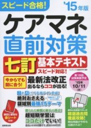 スピード合格！ケアマネ直前対策　２０１５