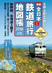 最新・全日本鉄道・バス旅行地図帳　２０１６