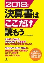 決算書はここだけ読もう　２０１８