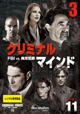 クリミナル・マインド／ＦＢＩ　ｖｓ．　異常犯罪　シーズン１１Ｖｏｌ．３