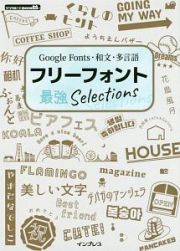 Ｇｏｏｇｌｅ　Ｆｏｎｔｓ・和文・多言語　フリーフォント最強Ｓｅｌｅｃｔｉｏｎｓ