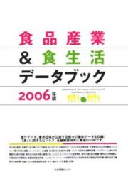 食品産業＆食生活データブック　２００６