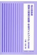 よくわかる国家公務員の医療・年金ガイドブック　令和３年度版