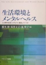 生活環境とメンタルヘルス