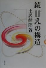 続「甘え」の構造