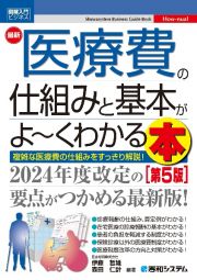 最新医療費の仕組みと基本がよ～くわかる本