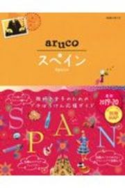 地球の歩き方　ａｒｕｃｏ　スペイン　２０１９～２０２０