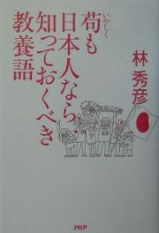 苟も日本人なら知っておくべき教養語