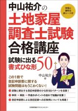 中山祐介の土地家屋調査士試験合格講座　試験に出る書式ひな形５０