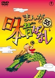 まんが日本昔ばなしＤＶＤ第５５巻