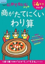 くもんのにがてたいじドリル　算数　小学４年生　商がたてにくいわり算