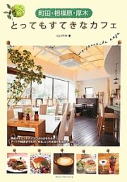 とってもすてきなカフェ　町田・相模原・厚木