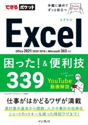 Ｅｘｃｅｌ困った！＆便利技３３９　Ｏｆｆｉｃｅ２０２１／２０１９／２０１６＆Ｍｉｃｒ