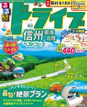 るるぶドライブ信州　東海　北陸　ベストコース