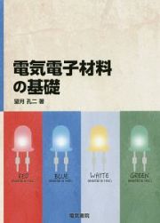 電気電子材料の基礎