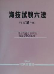 海技試験六法　平成１５年