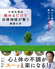 小林弘幸の眺めるだけで自律神経が整う素敵な本