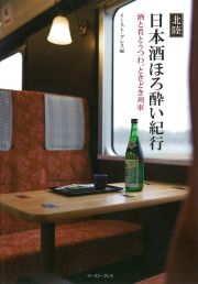 北陸　日本酒ほろ酔い紀行