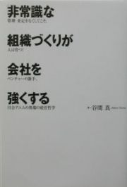 「非常識」な組織づくりが会社を強くする