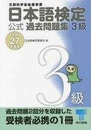 日本語検定　公式過去問題集　３級　平成２７年