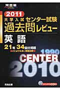 大学入試　センター試験　過去問レビュー　英語　ＣＤ付　２０１１