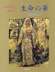 生命の華　天空に舞う　高山博子画文集