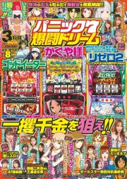 漫画パチスロパニック７　爆闘ドリーム