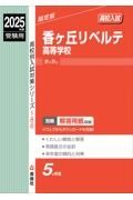 香ヶ丘リベルテ高等学校　２０２５年度受験用