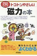 トコトンやさしい磁力の本　今日からモノ知りシリーズ