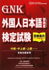 外国人日本語習熟度検定試験受験案内　中級・中上級・上級レベル　受験志願者用