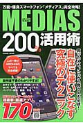 ＭＥＤＩＡＳ　２００％活用術