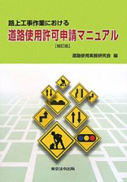 路上工事作業における　道路使用許可申請マニュアル＜補訂版＞