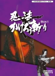 不朽の時代劇ライブラリー　第２集　忍法かげろう斬り　ＤＶＤ－ＢＯＸ　１