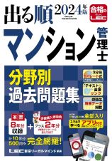 出る順マンション管理士分野別過去問題集　２０２４年版