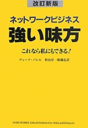 ネットワークビジネス強い味方＜改訂新版＞