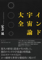 インド宇宙論大全〈新装版〉