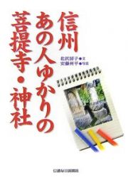 信州　あの人ゆかりの菩提寺・神社