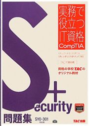 Ｓｅｃｕｒｉｔｙ＋　問題集＜ＳＹ０－３０１対応版＞　実務で役立つＩＴ資格ＣｏｍｐＴＩＡシリーズ