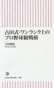 古田式・ワンランク上のプロ野球観戦術