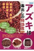 アズキは毒出しの特効食　１０ｋｇ７ｋｇ４ｋｇスルスルやせた！ポッコリおなか　新装版