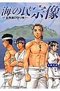 漫画・海の民宗像－玄界灘の守り神－