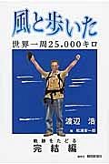 風と歩いた　世界一周２５，０００キロ